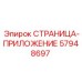 57948697 СТРАНИЦА-ПРИЛОЖЕНИЕ Epiroc