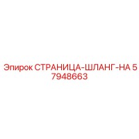 57948663 СТРАНИЦА-ШЛАНГ-HA Epiroc