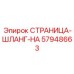 57948663 СТРАНИЦА-ШЛАНГ-HA Epiroc