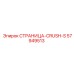 57949513 СТРАНИЦА-CRUSH-S Эпирок