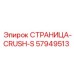 57949513 СТРАНИЦА-CRUSH-S Эпирок