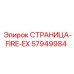 57949984 СТРАНИЦА-FIRE-EX Эпирок