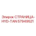 57949521 СТРАНИЦА-HYD-TAN Эпирок