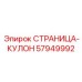 57949992 СТРАНИЦА-КУЛОН Эпирок