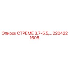 2204221608 СТРЕМЕ 3,7-5,5 Epiroc