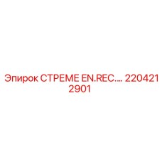 2204212901 СТРЕМЕ EN.REC. Epiroc
