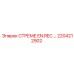 2204212902 СТРЕМЕ EN.REC. Epiroc