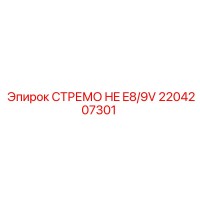 2204207301 СТРЕМО HE E8/9V Epiroc