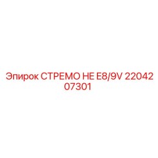 2204207301 СТРЕМО HE E8/9V Epiroc