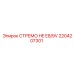 2204207301 СТРЕМО HE E8/9V Epiroc