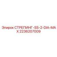 2236207009 СТРЕПИНГ-SS-2-DIA-MAX Epiroc