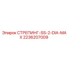 2236207009 СТРЕПИНГ-SS-2-DIA-MAX Epiroc