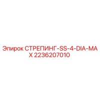 2236207010 СТРЕПИНГ-SS-4-DIA-MAX Epiroc