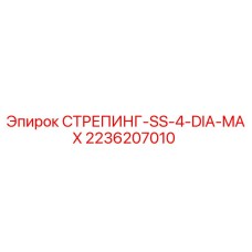 2236207010 СТРЕПИНГ-SS-4-DIA-MAX Epiroc