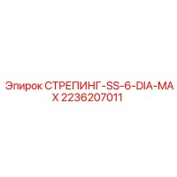 2236207011 СТРЕПИНГ-SS-6-DIA-MAX Epiroc