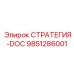9851286001 СТРАТЕГИЯ-DOC Epiroc