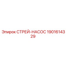 1901614329 СТРЕЙ-НАСОС Epiroc
