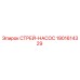1901614329 СТРЕЙ-НАСОС Epiroc