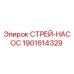 1901614329 СТРЕЙ-НАСОС Epiroc