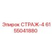 6155041880 СТРАЖ-4 Epiroc