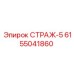 6155041860 СТРАЖ-5 Epiroc