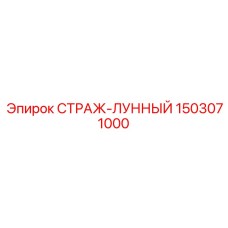 1503071000 СТРАЖ-ЛУННЫЙ Epiroc