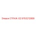 9753212888 СТРАЖ-02 Epiroc