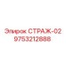 9753212888 СТРАЖ-02 Epiroc