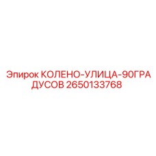 2650133768 КОЛЕНО-УЛИЦА-90ГРАДУСОВ Epiroc