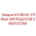 2650133768 КОЛЕНО-УЛИЦА-90ГРАДУСОВ Epiroc