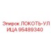 95489340 ЛОКОТЬ-УЛИЦА Epiroc