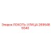 2695489340 ЛОКОТЬ-УЛИЦА Epiroc