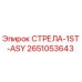 2651053643 СТРЕЛА-1ST-ASY Epiroc