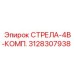 3128307938 СТРЕЛА-4B-КОМП. Epiroc