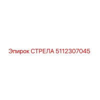 5112307045 СТРЕЛА Epiroc