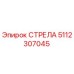 5112307045 СТРЕЛА Epiroc