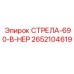2652104619 СТРЕЛА-690-В-НЕР Epiroc
