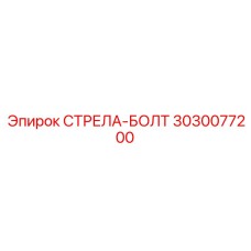 3030077200 СТРЕЛА-БОЛТ Epiroc