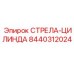 8440312024 СТРЕЛА-ЦИЛИНДА Epiroc