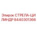 8440301366 СТРЕЛА-ЦИЛИНДР Epiroc