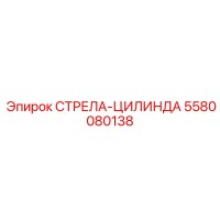 5580080138 СТРЕЛА-ЦИЛИНДА Epiroc