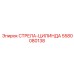 5580080138 СТРЕЛА-ЦИЛИНДА Epiroc