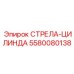 5580080138 СТРЕЛА-ЦИЛИНДА Epiroc