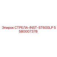 5580007378 СТРЕЛА-INST-ST600LP Epiroc