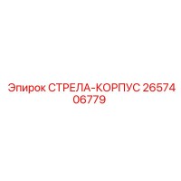 2657406779 СТРЕЛА-КОРПУС Epiroc