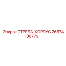 2657406779 СТРЕЛА-КОРПУС Epiroc