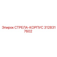 3128317602 СТРЕЛА-КОРПУС Epiroc