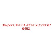 9106179453 СТРЕЛА-КОРПУС Epiroc