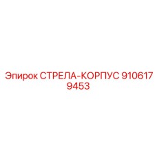 9106179453 СТРЕЛА-КОРПУС Epiroc
