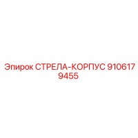 9106179455 СТРЕЛА-КОРПУС Epiroc